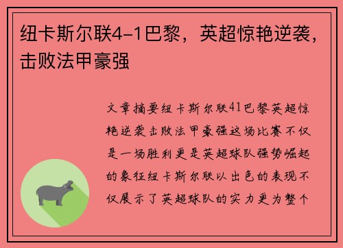 纽卡斯尔联4-1巴黎，英超惊艳逆袭，击败法甲豪强