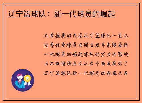 辽宁篮球队：新一代球员的崛起