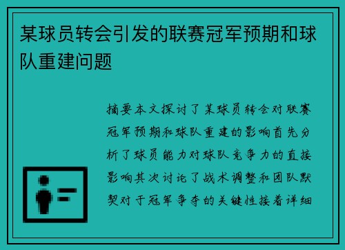 某球员转会引发的联赛冠军预期和球队重建问题