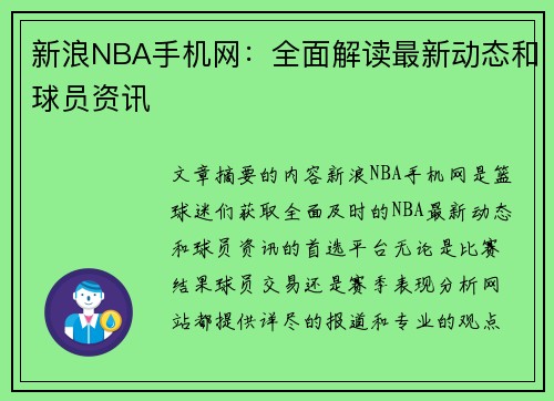 新浪NBA手机网：全面解读最新动态和球员资讯