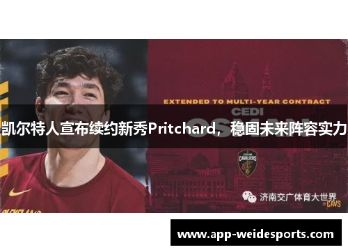 凯尔特人宣布续约新秀Pritchard，稳固未来阵容实力