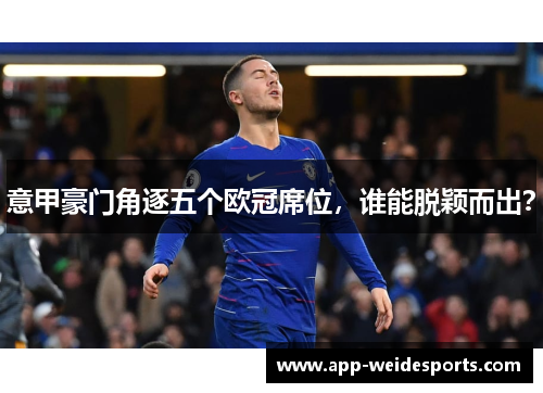 意甲豪门角逐五个欧冠席位，谁能脱颖而出？