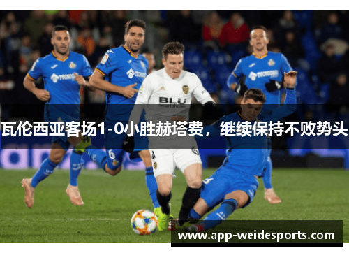 瓦伦西亚客场1-0小胜赫塔费，继续保持不败势头