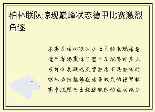 柏林联队惊现巅峰状态德甲比赛激烈角逐