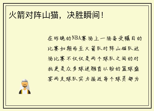 火箭对阵山猫，决胜瞬间！