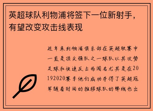 英超球队利物浦将签下一位新射手，有望改变攻击线表现