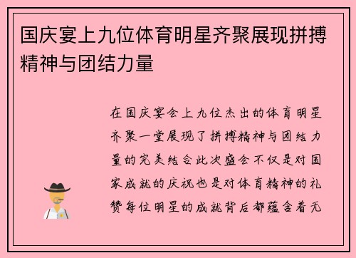 国庆宴上九位体育明星齐聚展现拼搏精神与团结力量