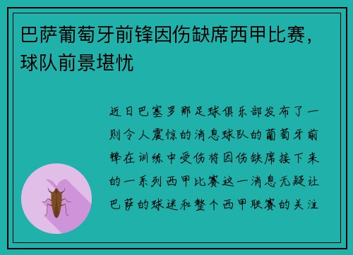 巴萨葡萄牙前锋因伤缺席西甲比赛，球队前景堪忧