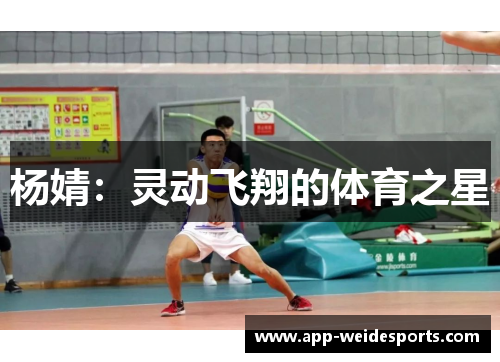 杨婧：灵动飞翔的体育之星