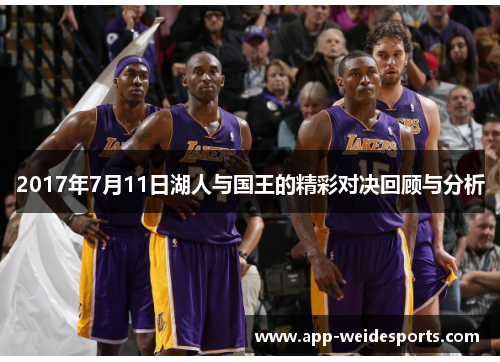 2017年7月11日湖人与国王的精彩对决回顾与分析