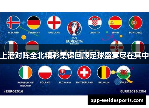 上港对阵全北精彩集锦回顾足球盛宴尽在其中
